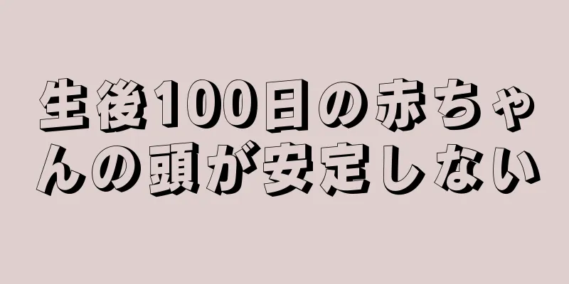 生後100日の赤ちゃんの頭が安定しない