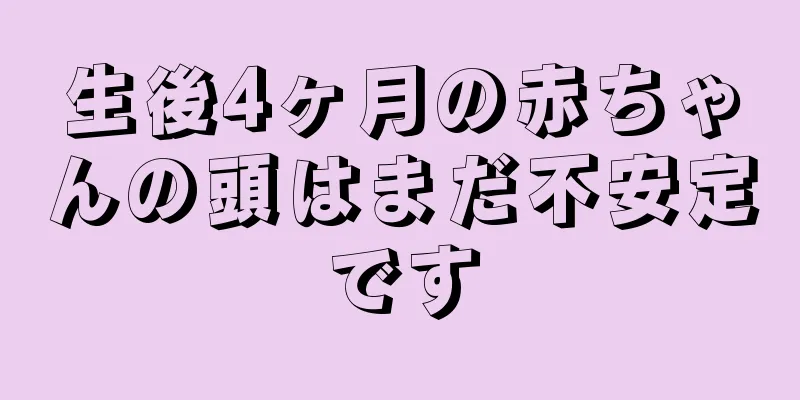 生後4ヶ月の赤ちゃんの頭はまだ不安定です