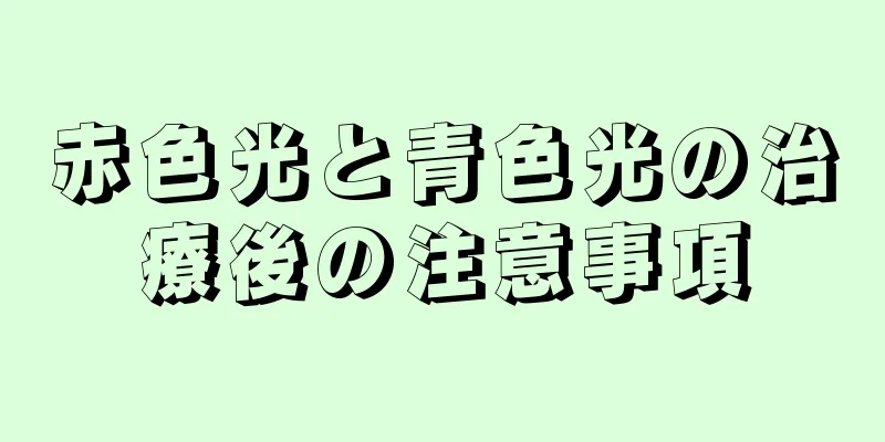赤色光と青色光の治療後の注意事項