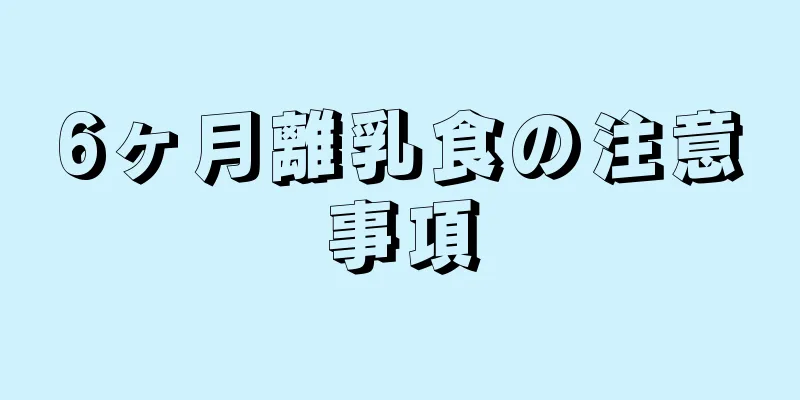 6ヶ月離乳食の注意事項