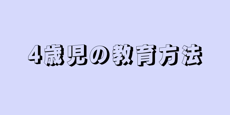 4歳児の教育方法