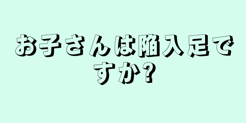 お子さんは陥入足ですか?
