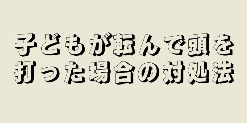 子どもが転んで頭を打った場合の対処法