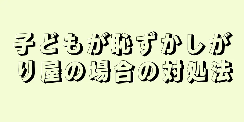 子どもが恥ずかしがり屋の場合の対処法