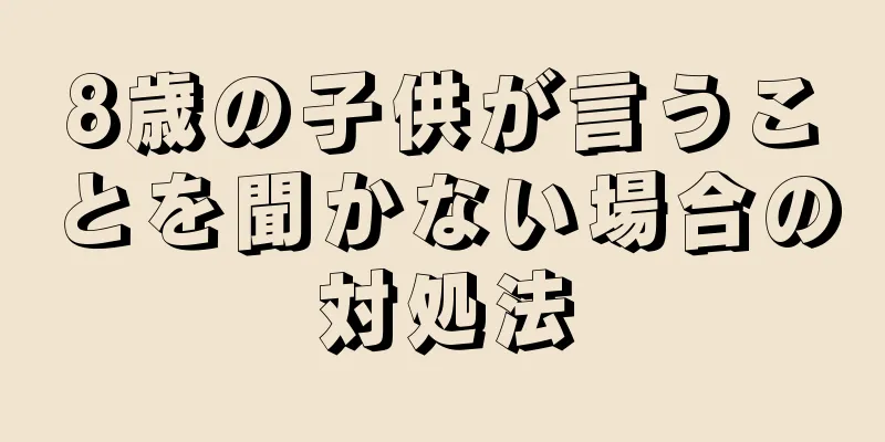 8歳の子供が言うことを聞かない場合の対処法