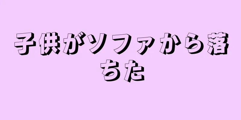 子供がソファから落ちた