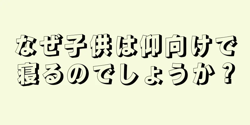 なぜ子供は仰向けで寝るのでしょうか？