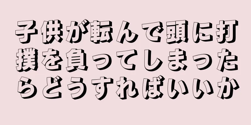 子供が転んで頭に打撲を負ってしまったらどうすればいいか