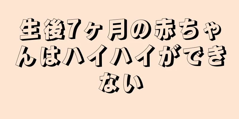生後7ヶ月の赤ちゃんはハイハイができない
