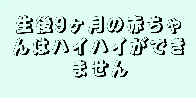 生後9ヶ月の赤ちゃんはハイハイができません