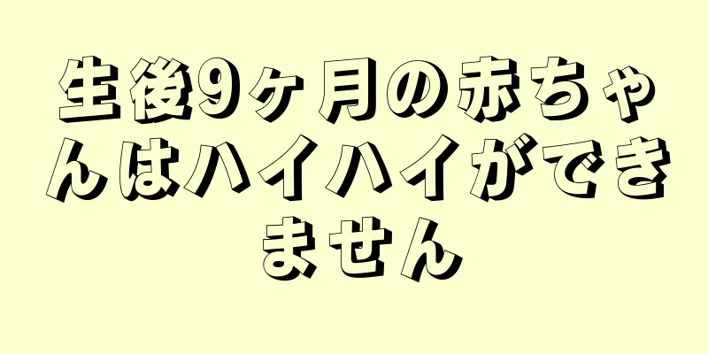 生後9ヶ月の赤ちゃんはハイハイができません