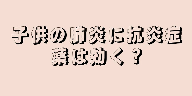 子供の肺炎に抗炎症薬は効く？