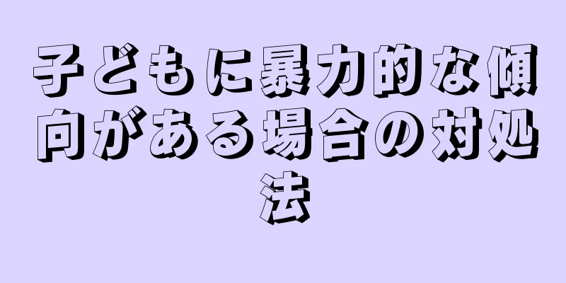 子どもに暴力的な傾向がある場合の対処法