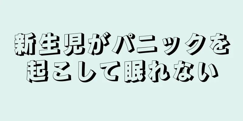 新生児がパニックを起こして眠れない