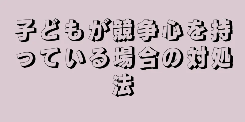 子どもが競争心を持っている場合の対処法