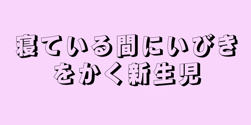 寝ている間にいびきをかく新生児