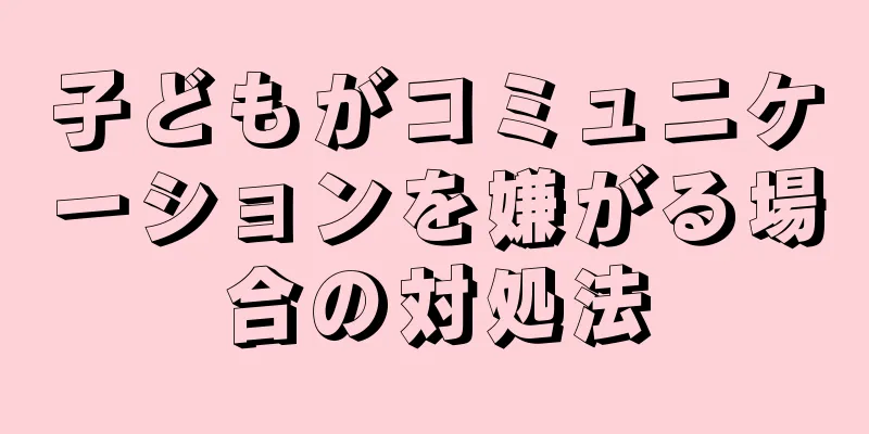 子どもがコミュニケーションを嫌がる場合の対処法
