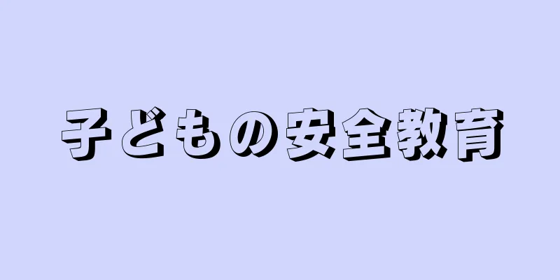 子どもの安全教育
