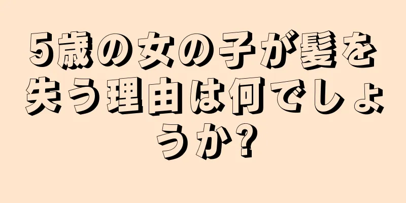 5歳の女の子が髪を失う理由は何でしょうか?
