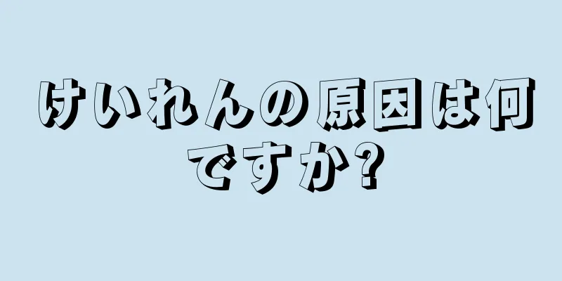 けいれんの原因は何ですか?