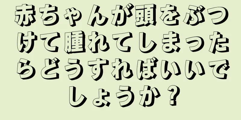 赤ちゃんが頭をぶつけて腫れてしまったらどうすればいいでしょうか？