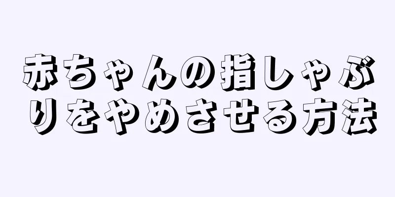 赤ちゃんの指しゃぶりをやめさせる方法