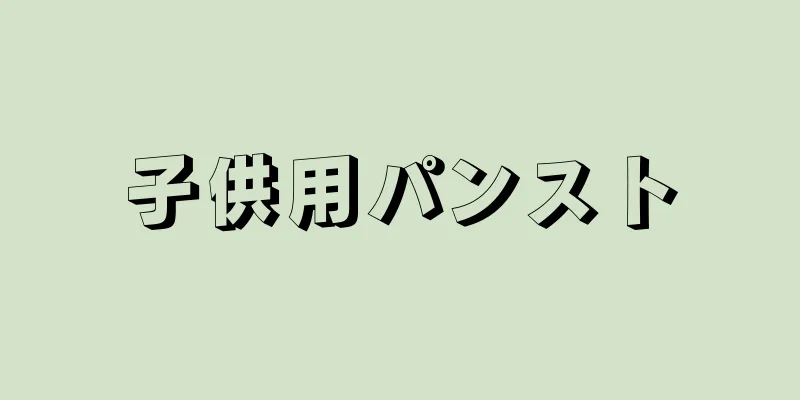 子供用パンスト
