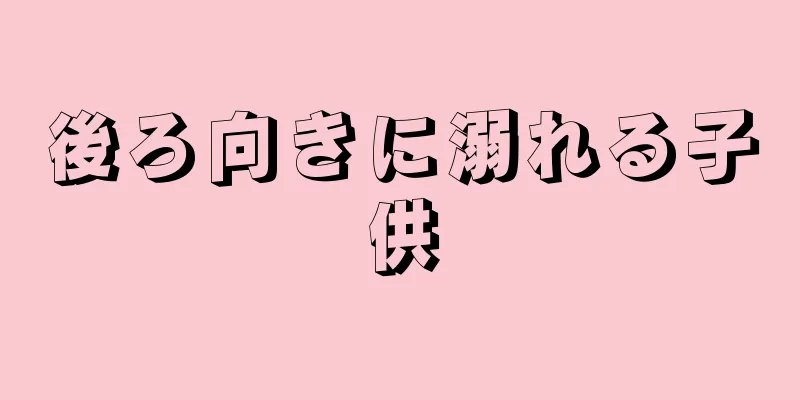 後ろ向きに溺れる子供