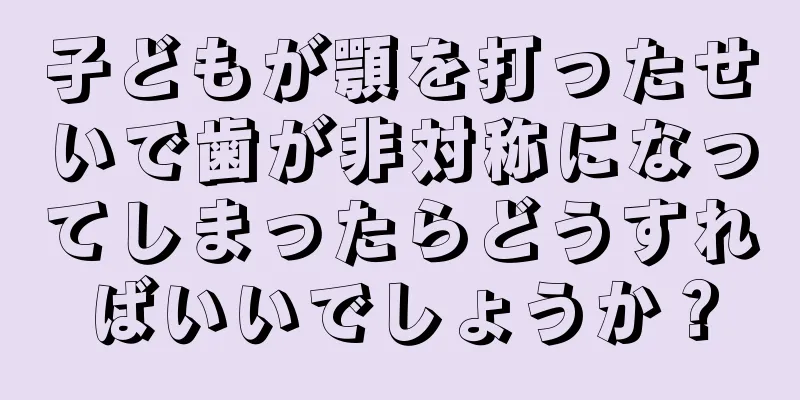 子どもが顎を打ったせいで歯が非対称になってしまったらどうすればいいでしょうか？