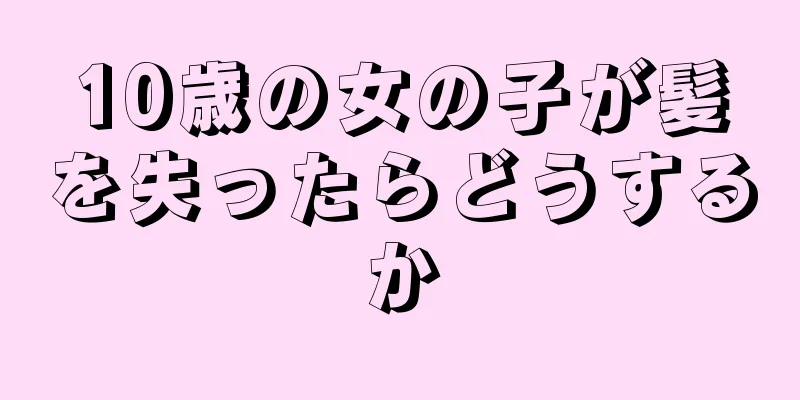 10歳の女の子が髪を失ったらどうするか