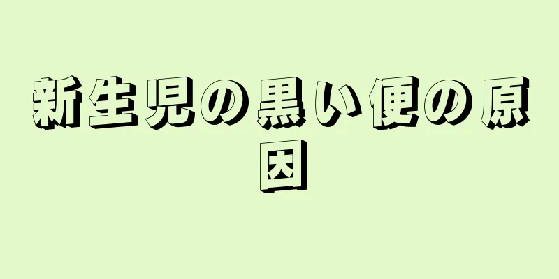新生児の黒い便の原因