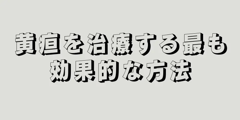 黄疸を治療する最も効果的な方法