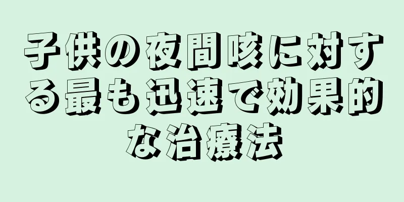 子供の夜間咳に対する最も迅速で効果的な治療法