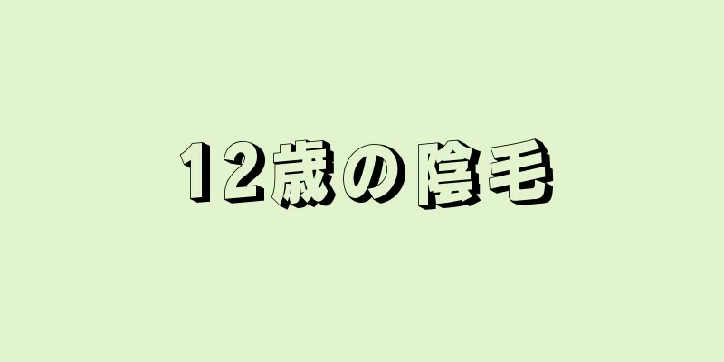 12歳の陰毛