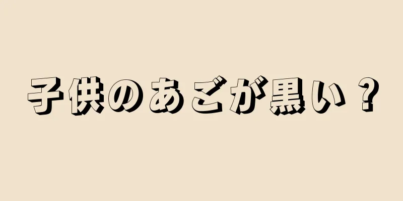 子供のあごが黒い？