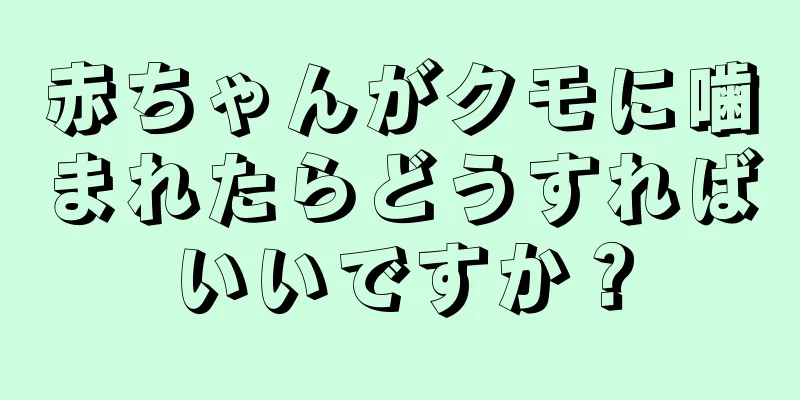 赤ちゃんがクモに噛まれたらどうすればいいですか？