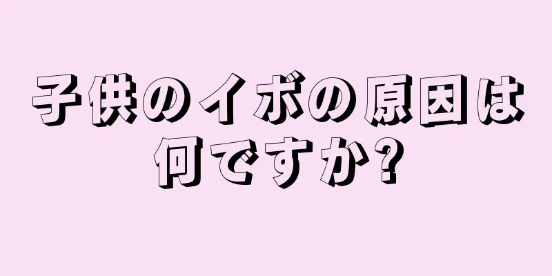 子供のイボの原因は何ですか?