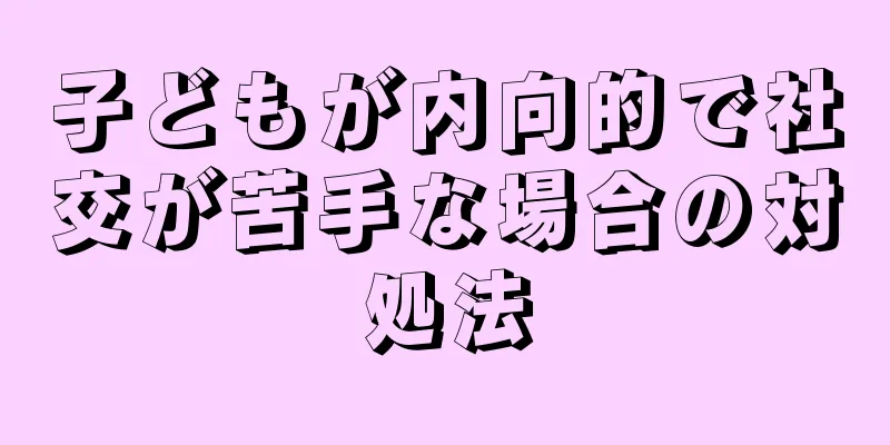 子どもが内向的で社交が苦手な場合の対処法