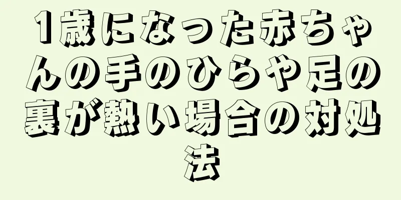 1歳になった赤ちゃんの手のひらや足の裏が熱い場合の対処法
