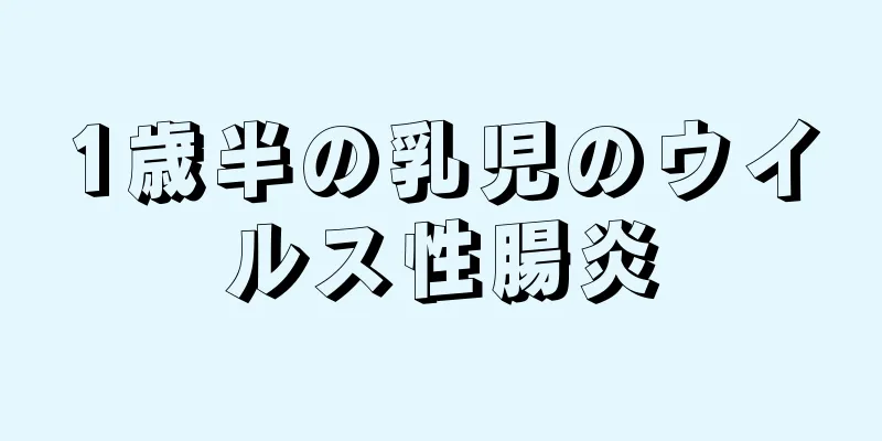 1歳半の乳児のウイルス性腸炎