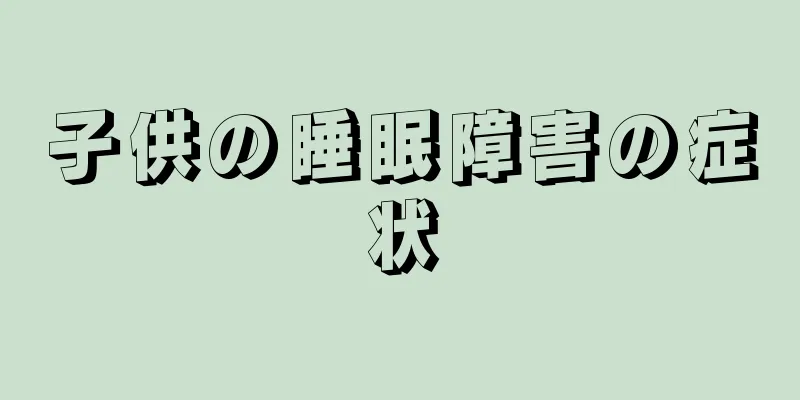 子供の睡眠障害の症状