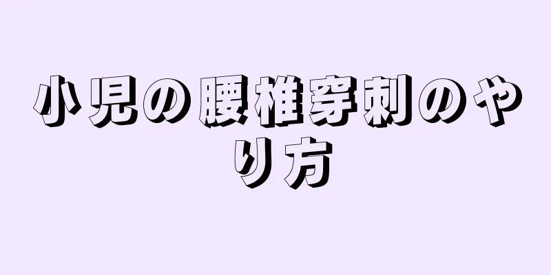 小児の腰椎穿刺のやり方