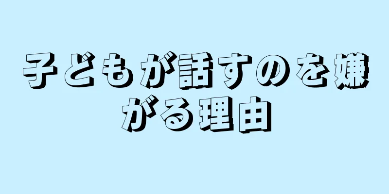 子どもが話すのを嫌がる理由
