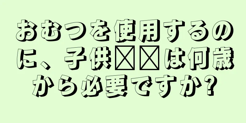 おむつを使用するのに、子供​​は何歳から必要ですか?