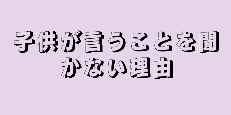 子供が言うことを聞かない理由