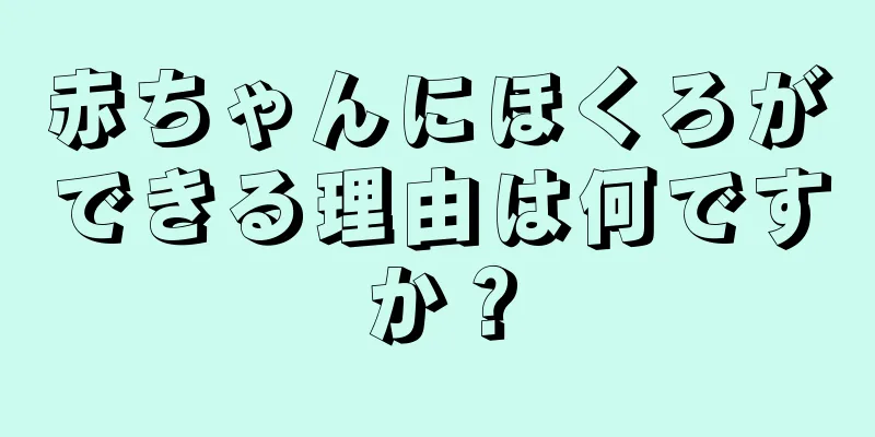 赤ちゃんにほくろができる理由は何ですか？