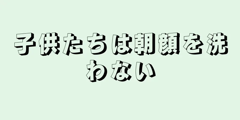 子供たちは朝顔を洗わない