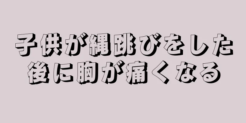 子供が縄跳びをした後に胸が痛くなる
