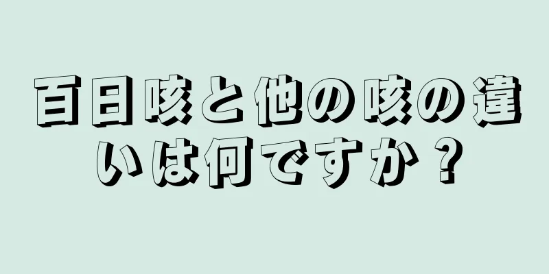 百日咳と他の咳の違いは何ですか？