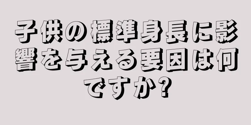 子供の標準身長に影響を与える要因は何ですか?